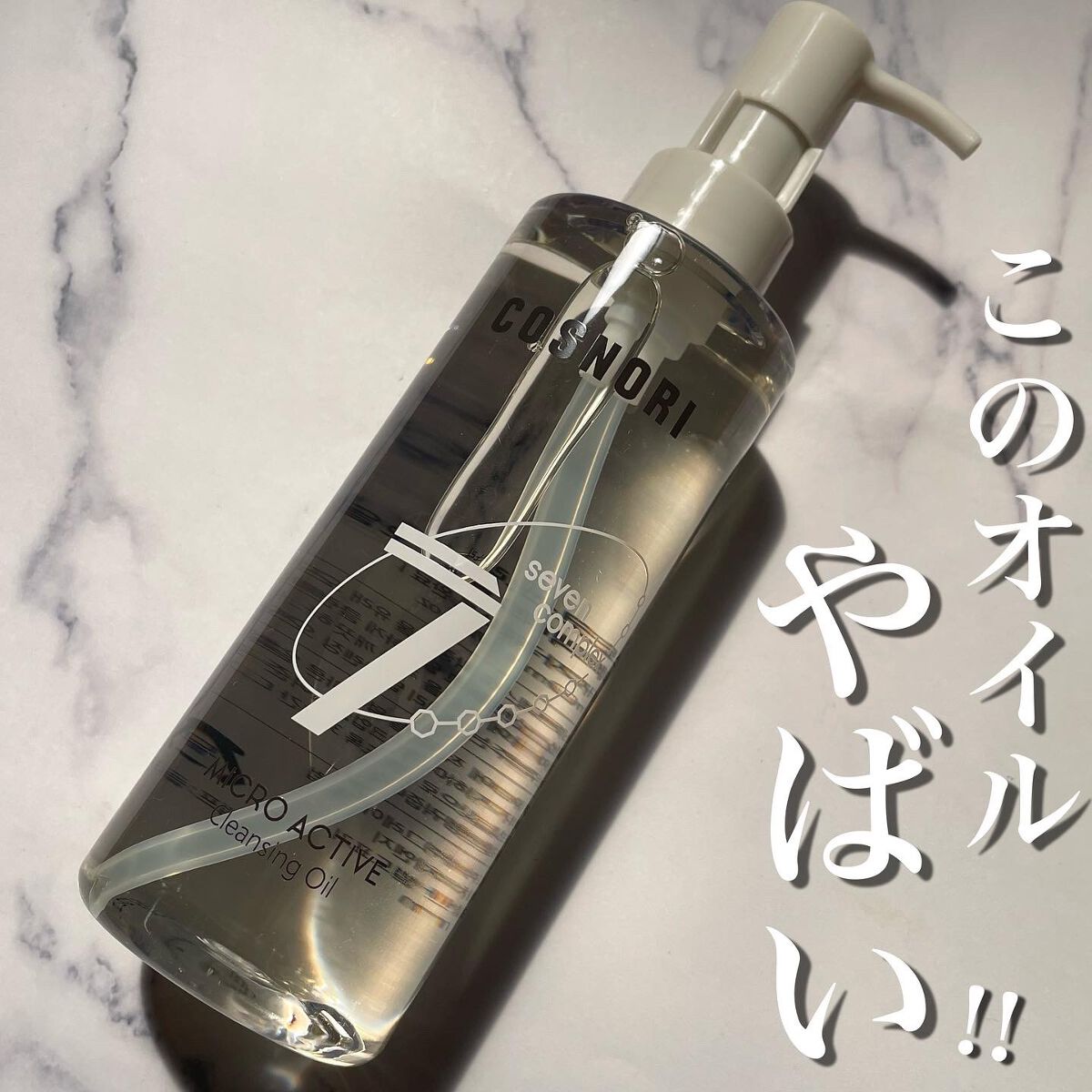 マイクロアクティブクレンジングオイル/COSNORI/オイルクレンジングを使ったクチコミ(1枚目)