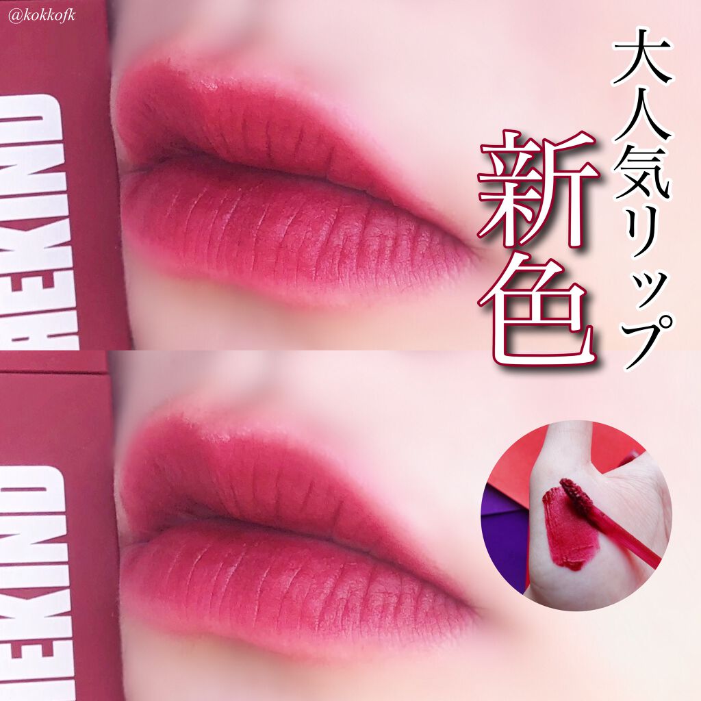 オーバスマッジリップティント/RAREKIND/リップティントを使ったクチコミ（1枚目）