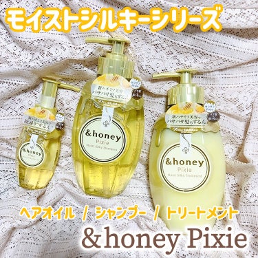 ＆honey ピクシーモイストシルキー　シャンプー1.0/ヘアトリートメント2.0/&honey/シャンプー・コンディショナーを使ったクチコミ（1枚目）