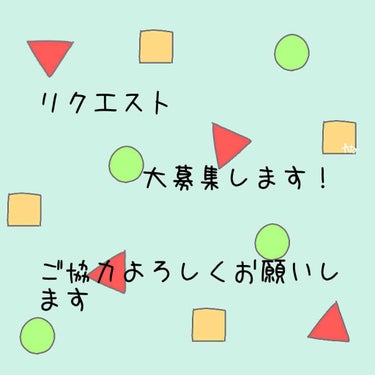 안녕하세요 ︎︎︎‪⸜‪‪☺︎‬⸝‬‪‪
ぽんでりんぐです！(*¨̮*)
夜遅くに投稿すみません！😭

今回はリクエストを募集したいと思います！
みなさん、コメントよろしくお願いします!!

ご協力よろ