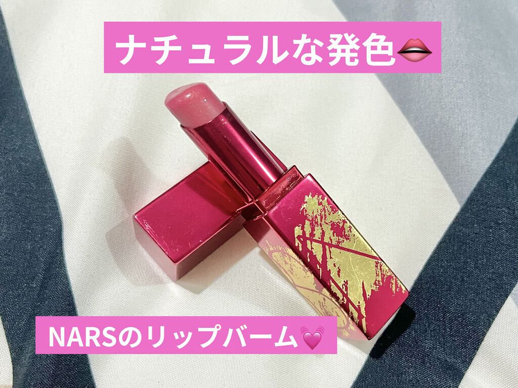 アフターグロー リップバーム 5055/NARS/リップバームを使ったクチコミ（1枚目）