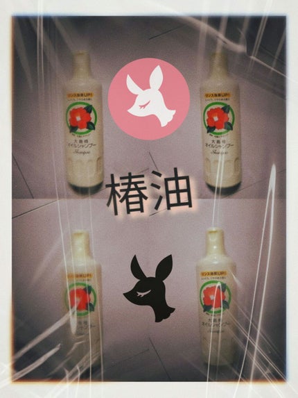 オイルシャンプー/大島椿/市販シャンプーを使ったクチコミ(1枚目)