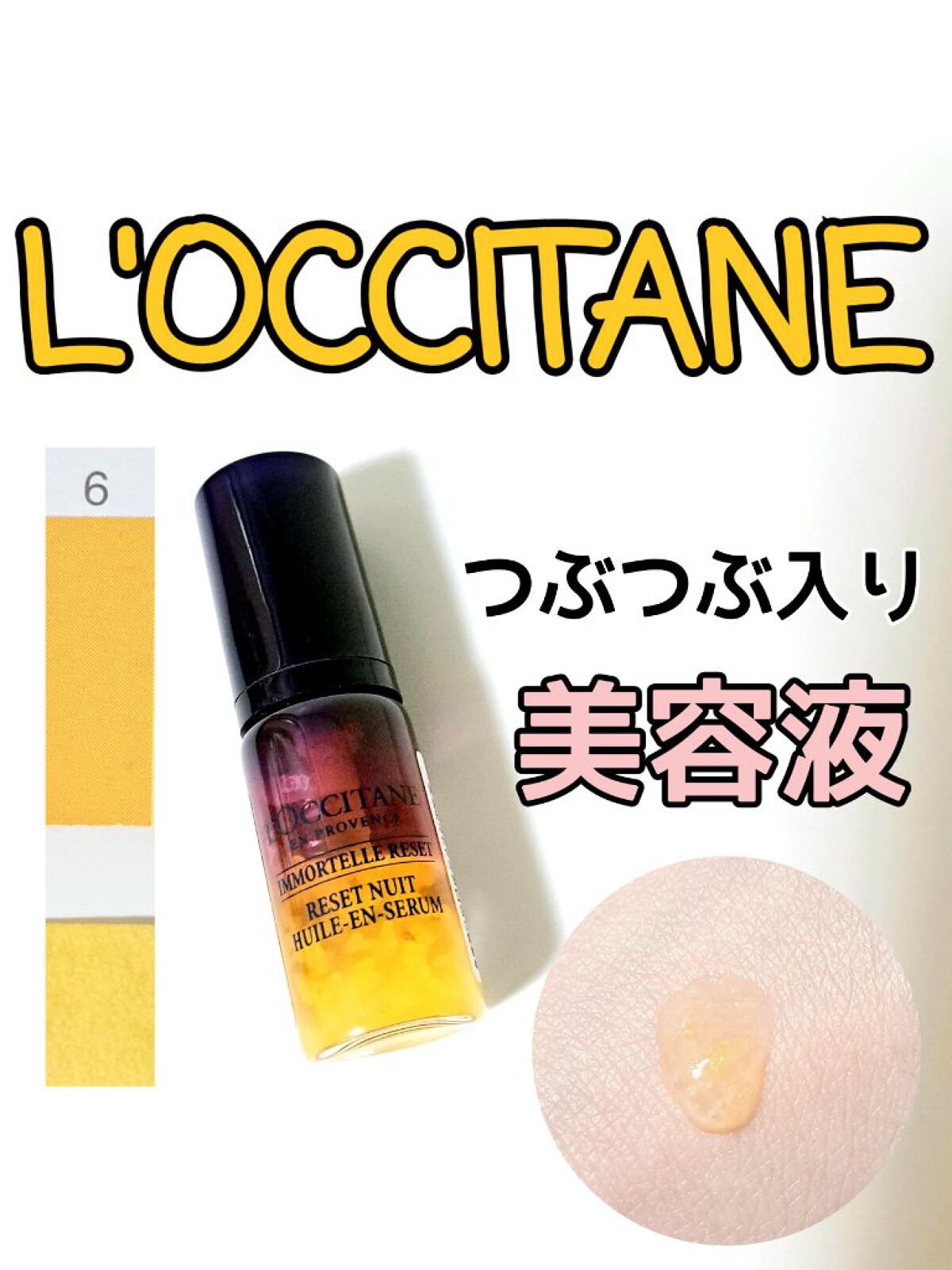 イモーテル オーバーナイトリセットセラム/L'OCCITANE/美容液を使ったクチコミ（1枚目）