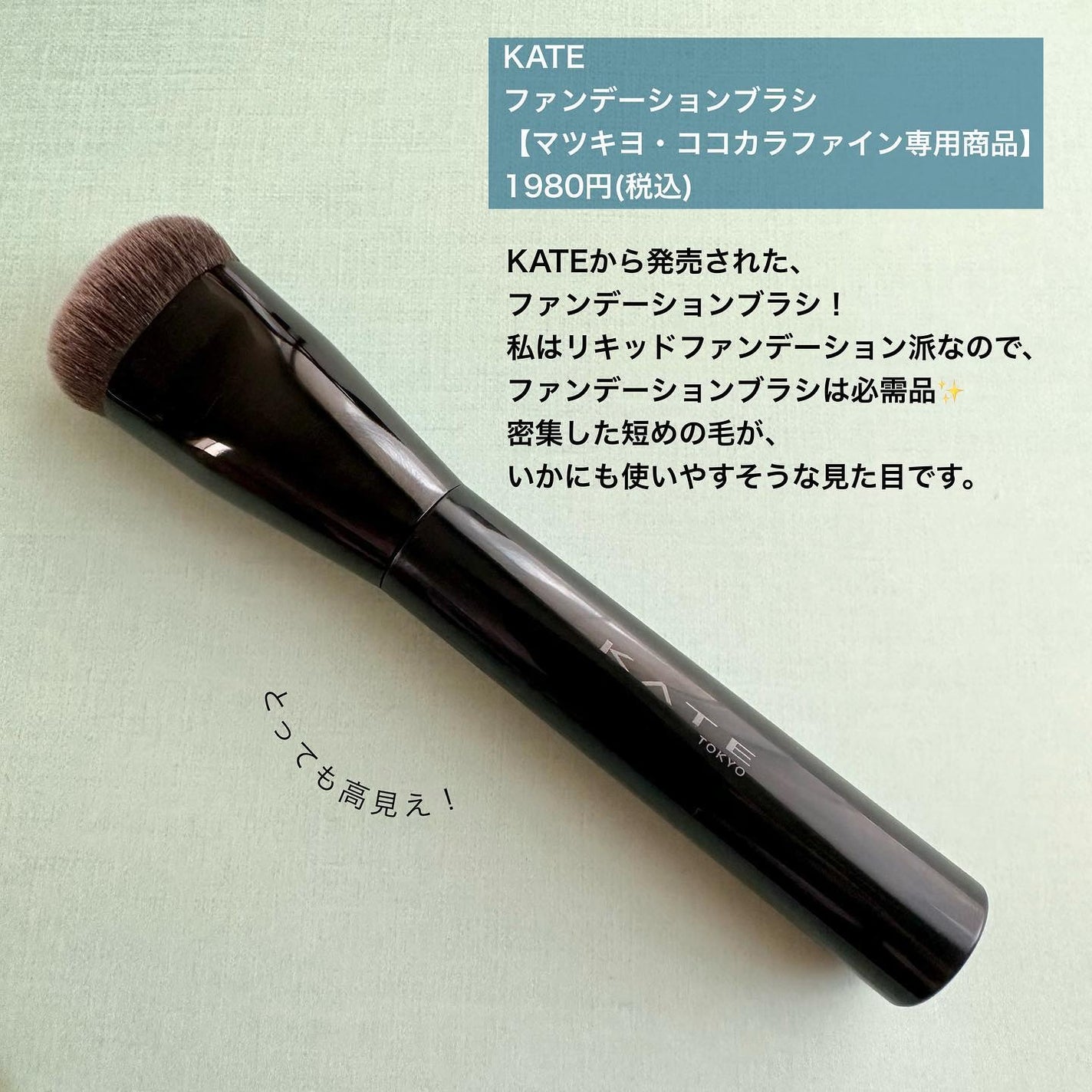 ファンデーションブラシ(マツモトキヨシ・ココカラファイン専用商品)/KATE/メイクブラシを使ったクチコミ(2枚目)