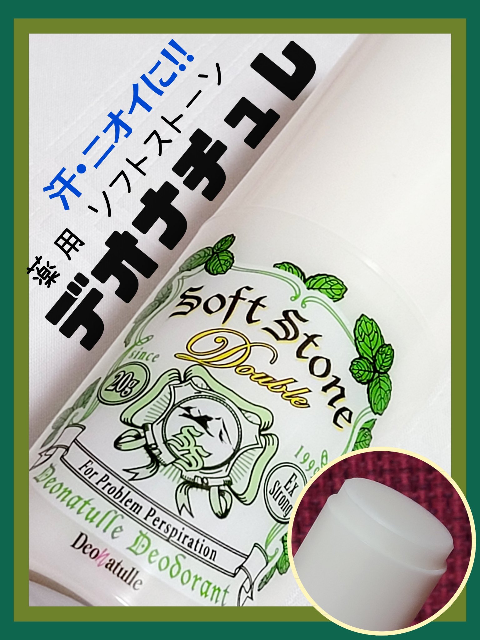 薬用ちょい冷え続くソフトストーンＷ/デオナチュレ/デオドラント・制汗剤を使ったクチコミ（1枚目）
