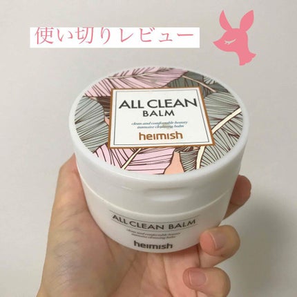 オールクリーンバーム/heimish/クレンジングバームを使ったクチコミ(1枚目)