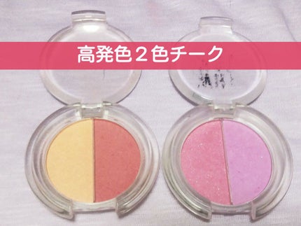 WHY NOT SPINNS 2色チーク ハイライトローライト/DAISO/パウダーチークを使ったクチコミ(1枚目)