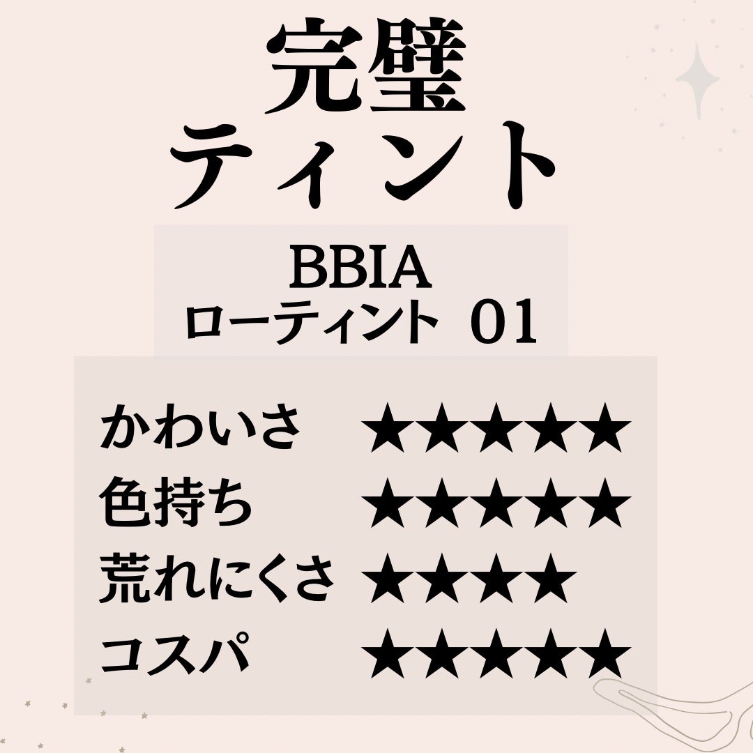 ローティント/BBIA/リップティントを使ったクチコミ(5枚目)