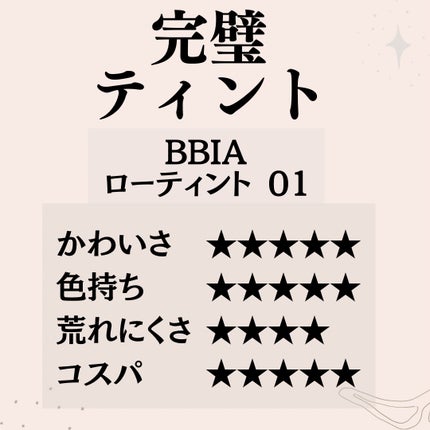 ローティント/BBIA/リップティントを使ったクチコミ(5枚目)