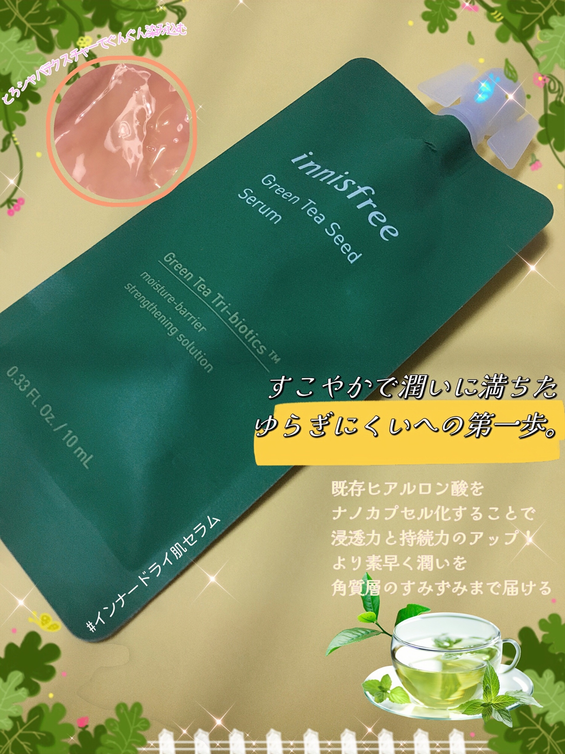 グリーンティーシード ヒアルロン セラム　/innisfree/美容液を使ったクチコミ（1枚目）