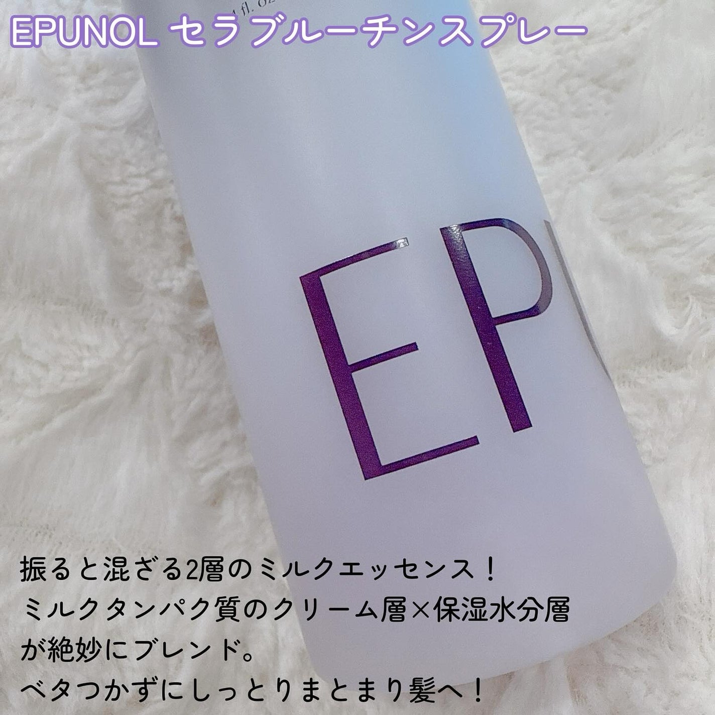 セラブルーチンスプレー/Epunol/プレスタイリング・寝ぐせ直しを使ったクチコミ(2枚目)