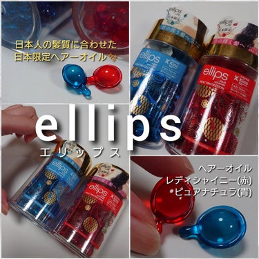 『日本限定』　ヘアーオイル【レディシャイニー】/ellips/ヘアオイルを使ったクチコミ（2枚目）