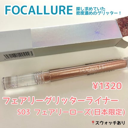 フェアリーグリッターライナー/FOCALLURE/グリッターを使ったクチコミ(1枚目)