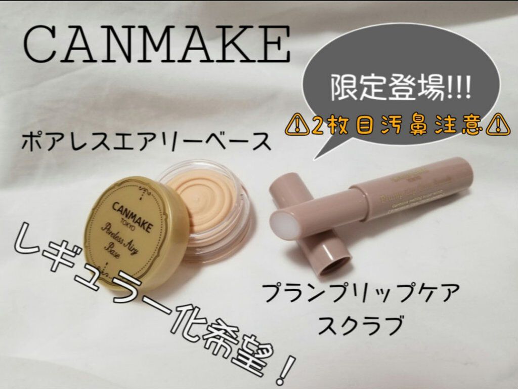 ポアレスエアリーベース/キャンメイク/化粧下地を使ったクチコミ（1枚目）