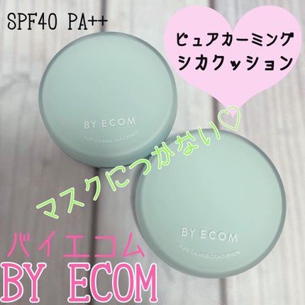 ピュアカーミングシカ クッションファンデーション/BY ECOM/クッションファンデーションを使ったクチコミ(1枚目)