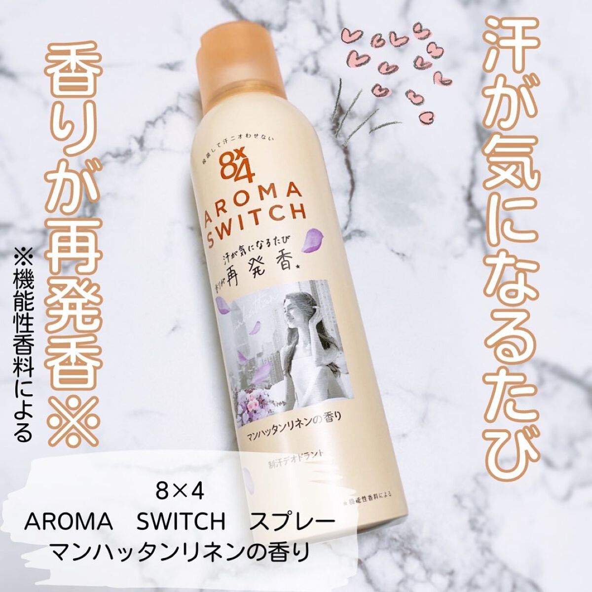 8x4 アロマスイッチ スプレー マンハッタンリネンの香り/８ｘ４/デオドラント・制汗剤を使ったクチコミ（1枚目）