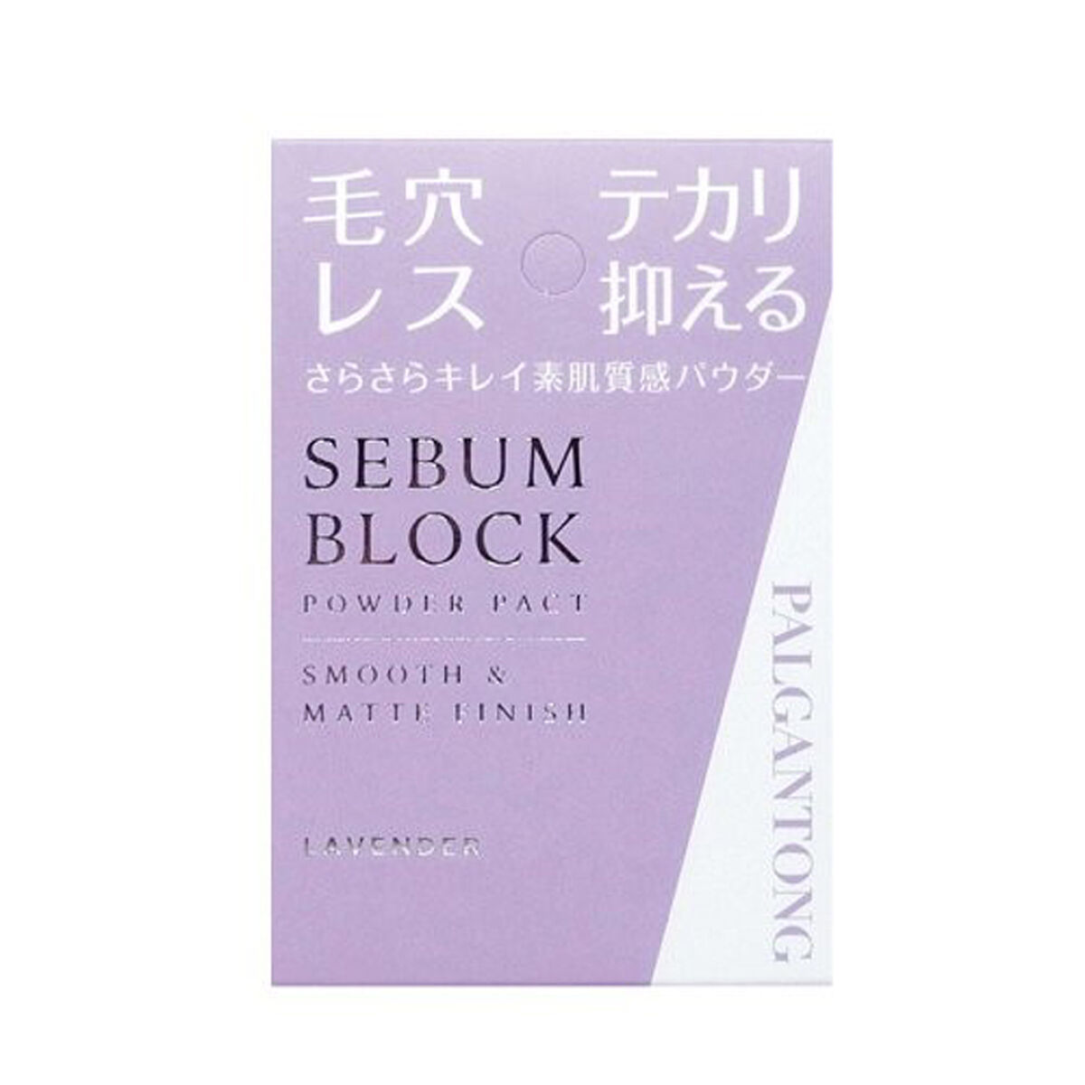 セバムブロックパウダーパクト ラベンダー