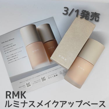 RMK ルミナス メイクアップベース/RMK/化粧下地を使ったクチコミ（1枚目）