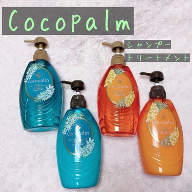 南国スパシャンプー／トリートメント/Cocopalm(ココパーム)/シャンプー・コンディショナーを使ったクチコミ（1枚目）