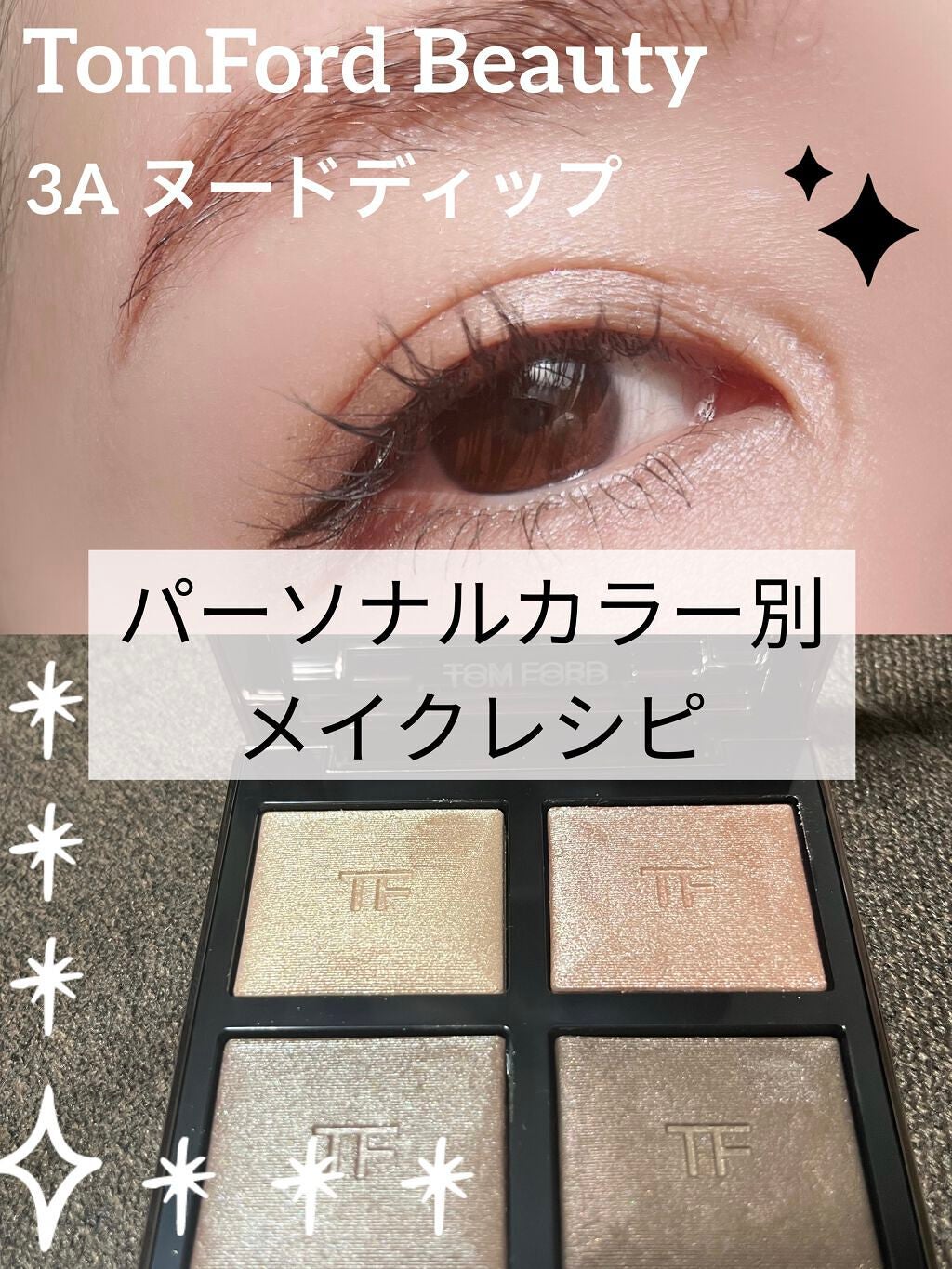 TOM FORD アイ カラー クォード 03 3A ヌードディップ アイ カラー クォード|TOM FORD BEAUTYの使い方を徹底解説