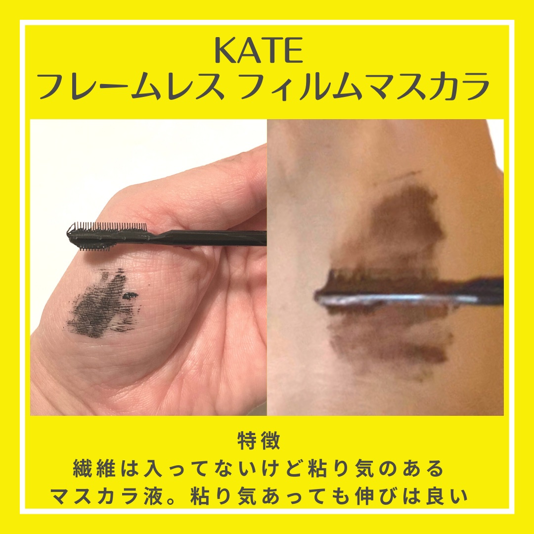 フレームレスフィルムマスカラ/KATE/マスカラを使ったクチコミ（3枚目）