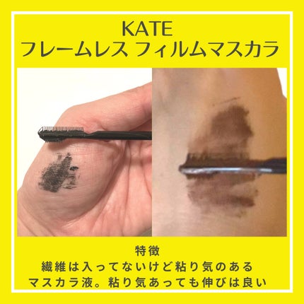 フレームレスフィルムマスカラ/KATE/マスカラを使ったクチコミ(3枚目)