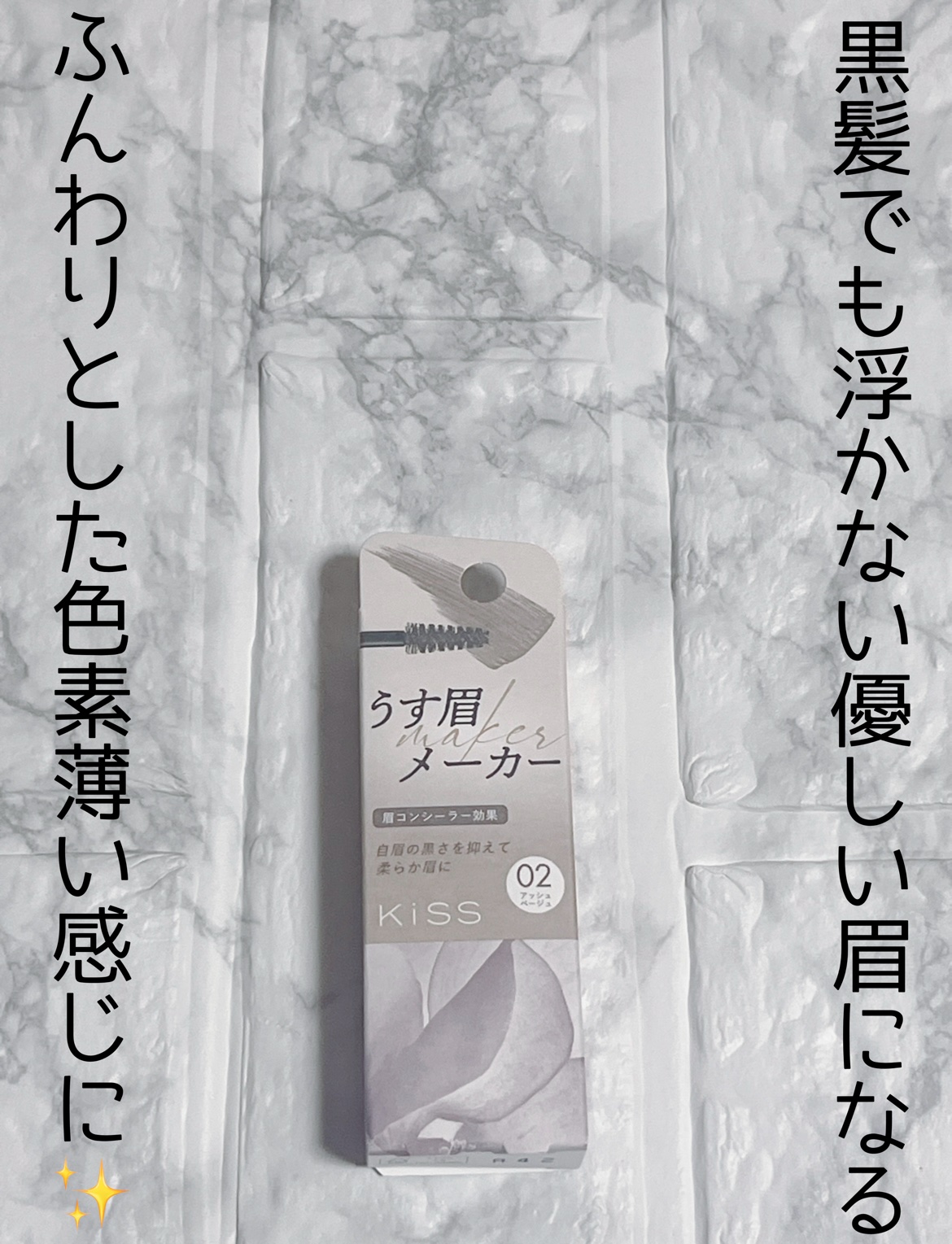 キス うす眉メーカー/KiSS/眉マスカラを使ったクチコミ（1枚目）