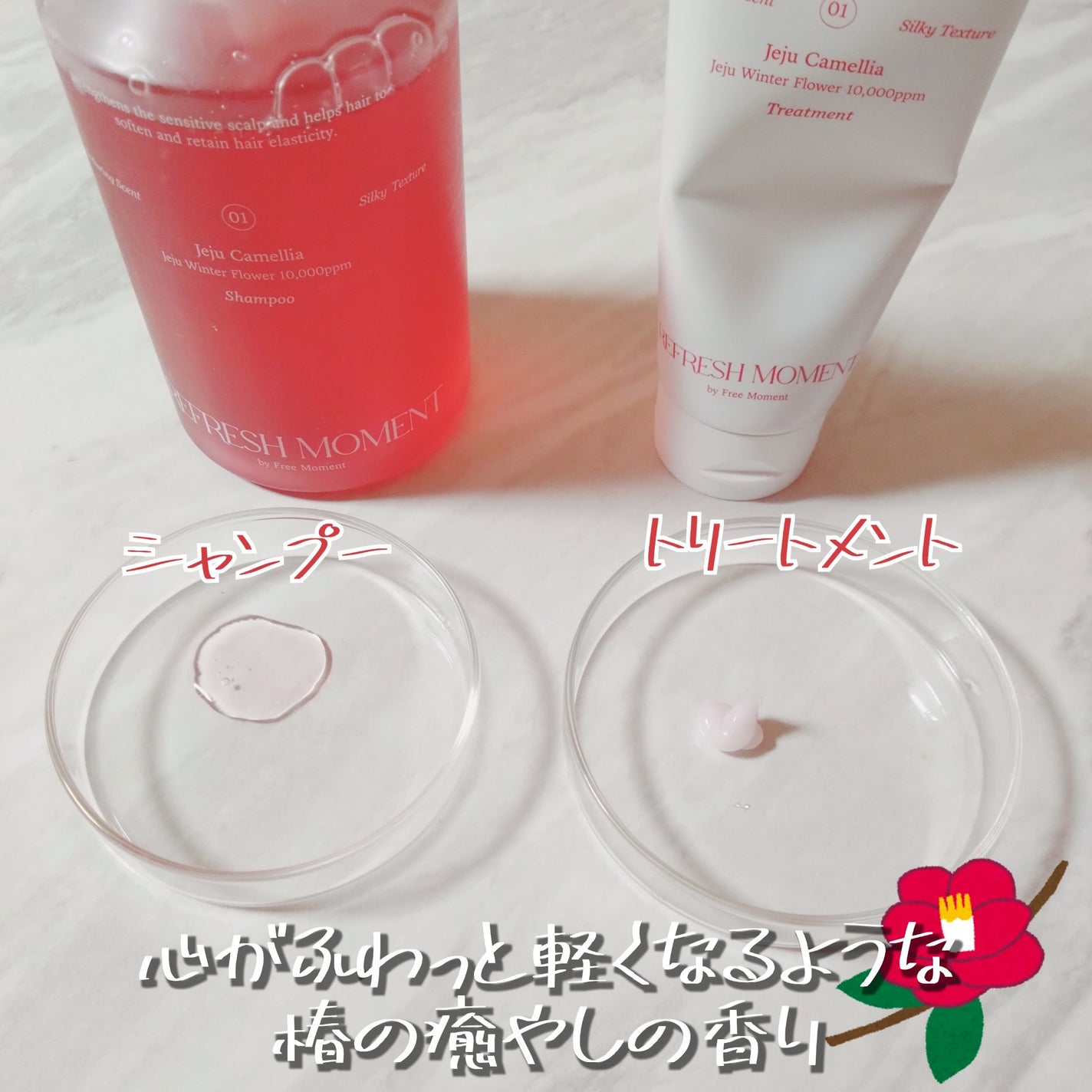 リフレッシュモーメントパフュームシャンプー/トリートメント Jeju Camellia/Free Moment /市販シャンプーを使ったクチコミ(2枚目)