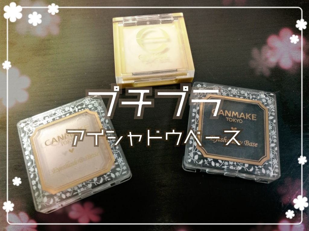 アイシャドウベース/キャンメイク/アイシャドウベースを使ったクチコミ（1枚目）