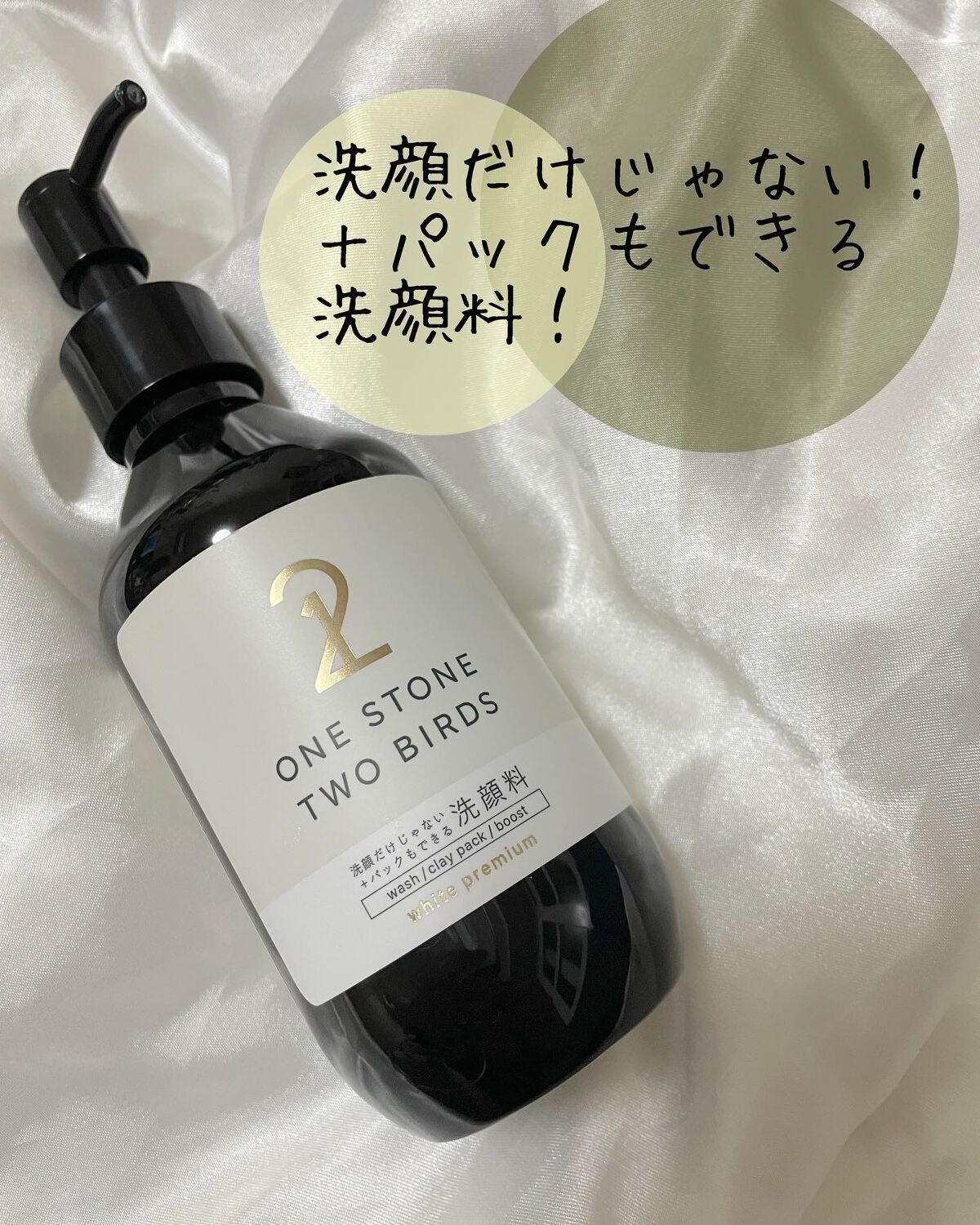 洗顔だけじゃない＋パックもできる洗顔料 ホワイトプレミアム/ONE STONE TWO BIRDS/その他洗顔料を使ったクチコミ（1枚目）