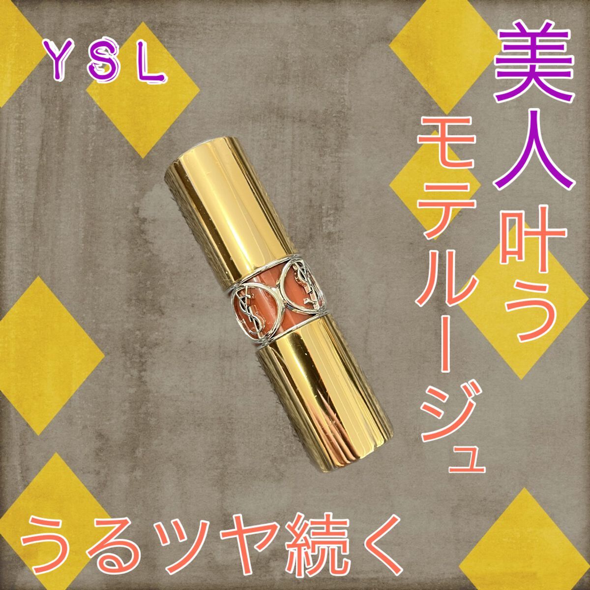 ルージュ ヴォリュプテ シャイン/YVES SAINT LAURENT BEAUTE/口紅を使ったクチコミ(1枚目)