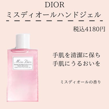 ミス ディオール ハンド ジェル/Dior/ハンドジェルを使ったクチコミ（1枚目）