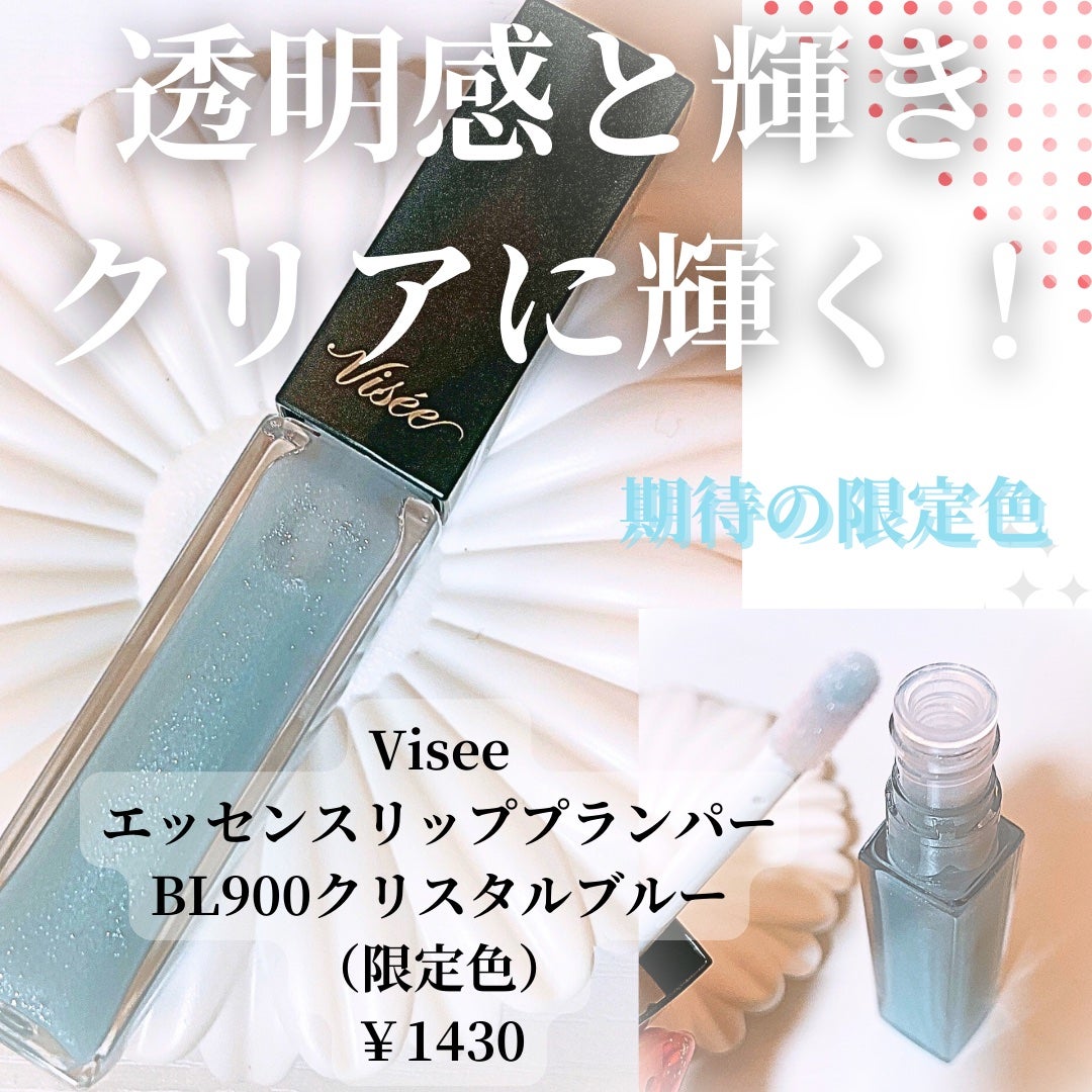 エッセンス リッププランパー/Visée/リッププランパーを使ったクチコミ(1枚目)