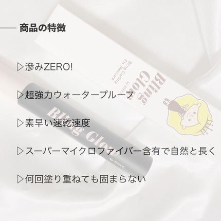 BLING GLOW ブリング カーリング フィックス マスカラのクチコミ「▸▸▸コスメモニター
────────────
✔︎𝘉𝘭𝘪𝘯𝘨 𝘎𝘭𝘰𝘸
☑︎カー.....」(3枚目)