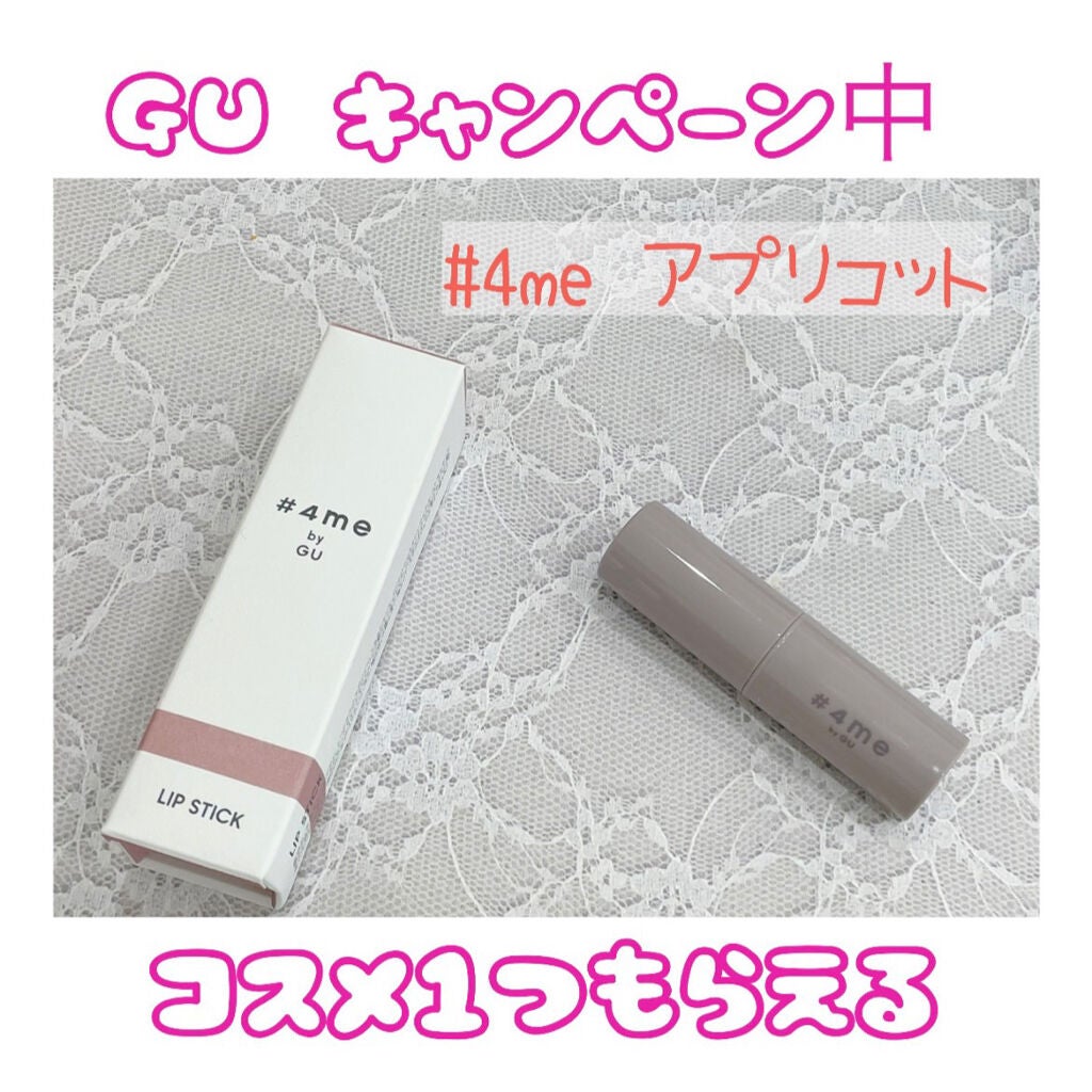 リップスティック/#4me by GU/口紅を使ったクチコミ(1枚目)