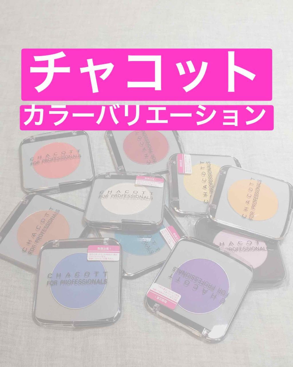 メイクアップカラーバリエーション/チャコット・コスメティクス/単色アイシャドウを使ったクチコミ(1枚目)