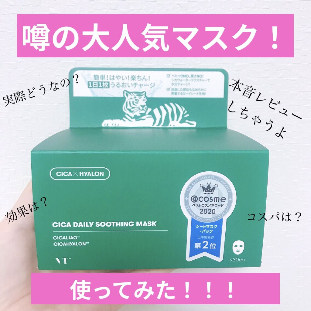 CICA デイリースージングマスク/VT/シートマスク・パックを使ったクチコミ（1枚目）