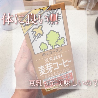 豆乳飲料 麦芽コーヒー/キッコーマン飲料/ドリンクを使ったクチコミ（1枚目）