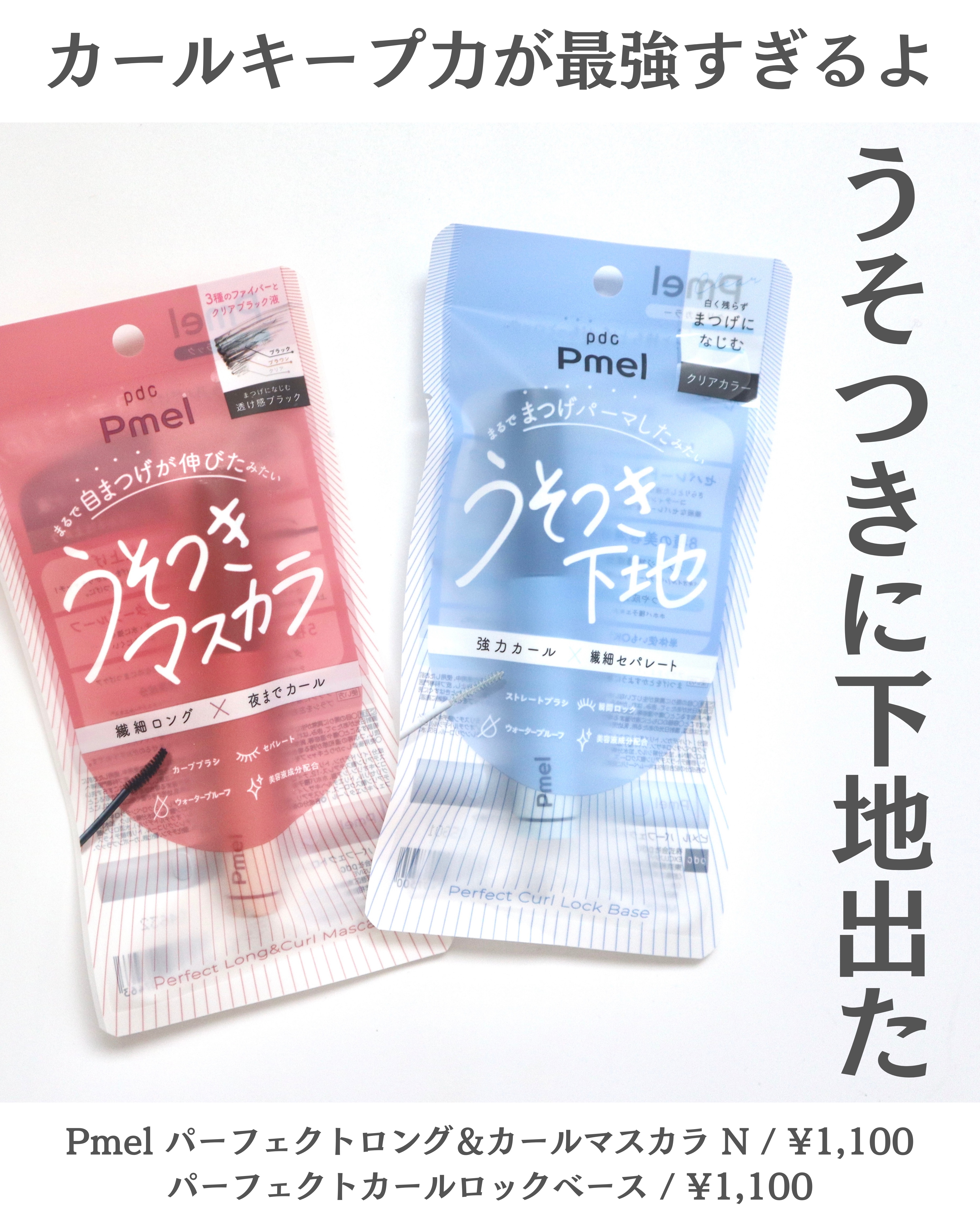 ピメル うそつきマスカラ/pdc/マスカラを使ったクチコミ（1枚目）