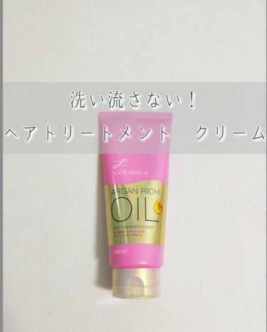 オイルトリートメント ＃ディープモイストヘアクリーム/ルシードエル/ヘアオイルを使ったクチコミ（1枚目）