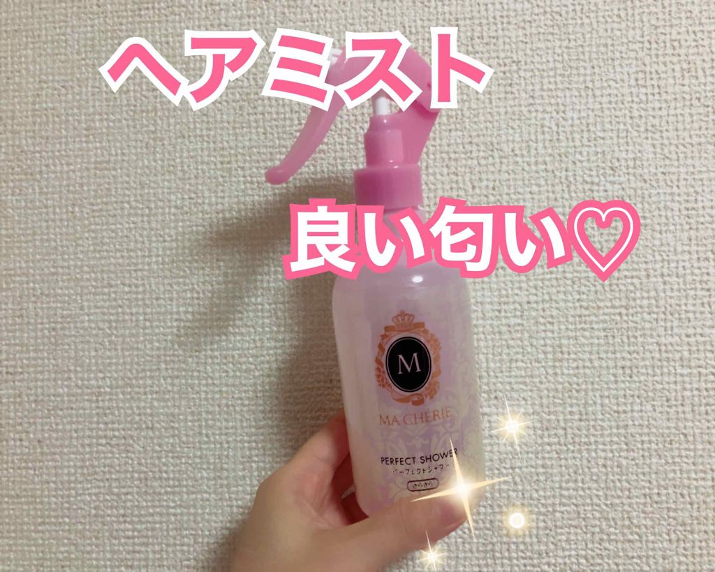 パーフェクトシャワー （さらさら） ＥＸ/MACHERIE/ヘアミストを使ったクチコミ（1枚目）