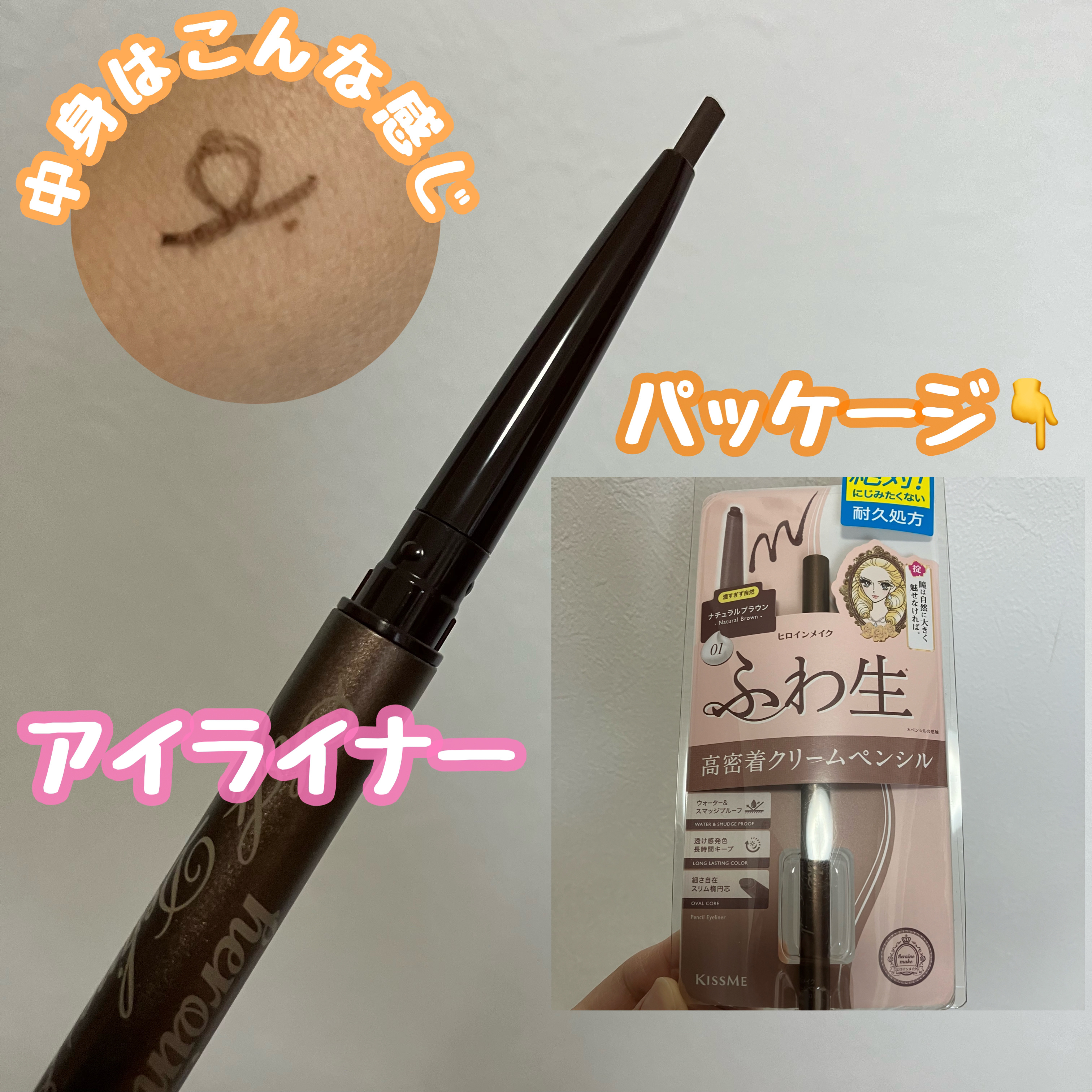 ソフトディファイン クリームペンシルＮ 01 ナチュラルブラウン/ヒロインメイク/ペンシルアイライナーを使ったクチコミ（1枚目）