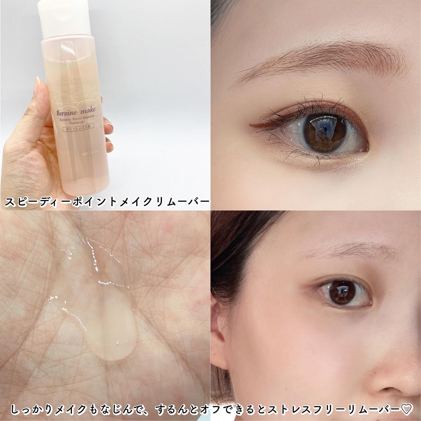 スピーディーポイントメイクリムーバー/ヒロインメイク/ポイントメイクリムーバーを使ったクチコミ（3枚目）