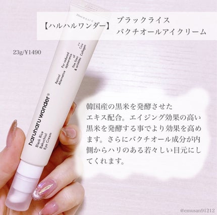 ブラックライスバクチオールアイクリーム/haruharu wonder/アイケア・アイクリームを使ったクチコミ(2枚目)