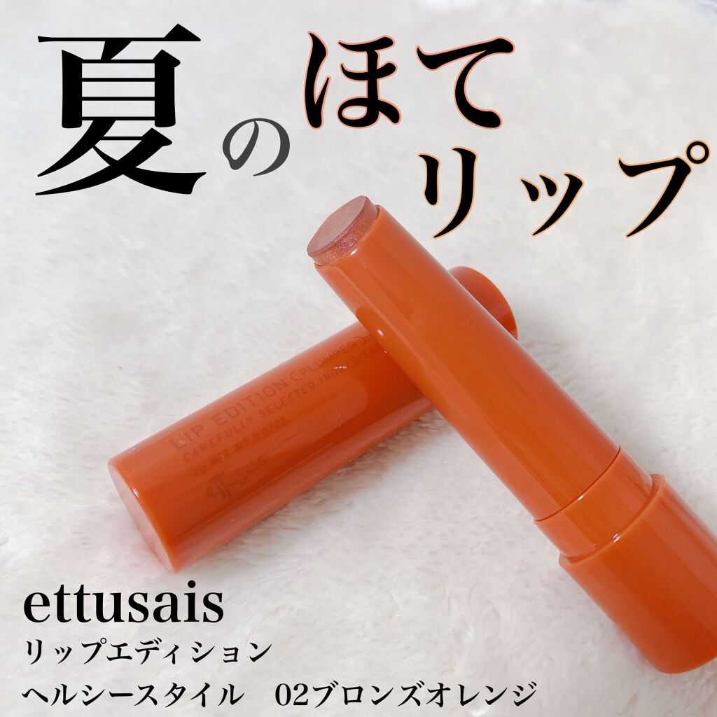 エテュセ リップエディション(プランパー)リッチスタイル/ヘルシースタイル/ettusais/リップケアを使ったクチコミ(1枚目)