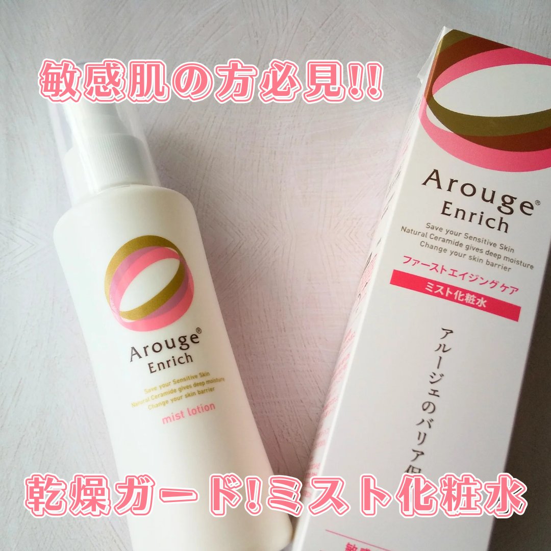 試してみた】アルージェ エンリッチ ミストローションの効果・肌質別の