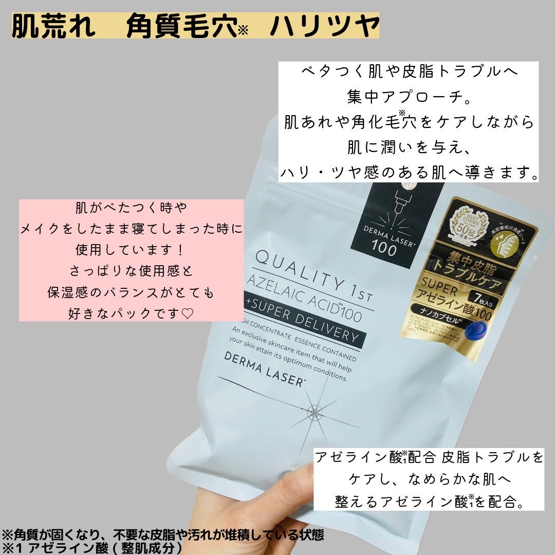 ダーマレーザー スーパーAZ100マスク/クオリティファースト/シートマスク・パックを使ったクチコミ(2枚目)