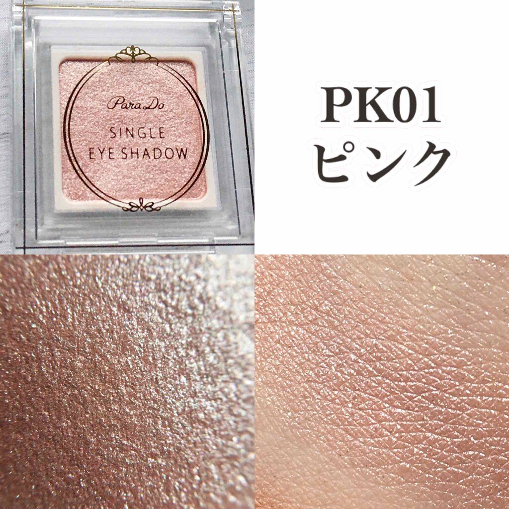 パラドゥ シングルアイシャドウ /パラドゥ/単色アイシャドウを使ったクチコミ(4枚目)