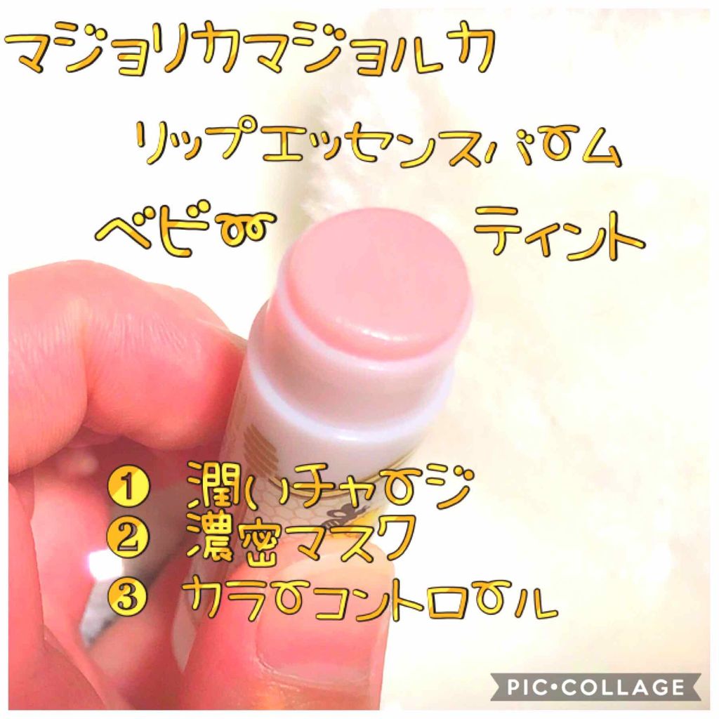 リップエッセンスバーム/MAJOLICA MAJORCA/リップバームを使ったクチコミ（2枚目）