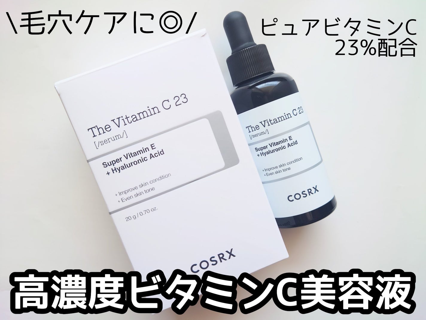 RXザ・ビタミンC23セラム/COSRX/美容液を使ったクチコミ(1枚目)